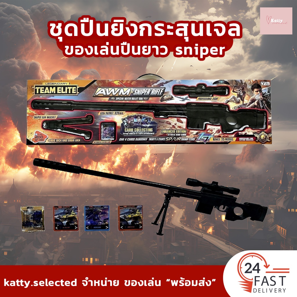 ของเล่นปืนยาว sniper กระสุนเจล ของเล่นเด็ก [KT16]