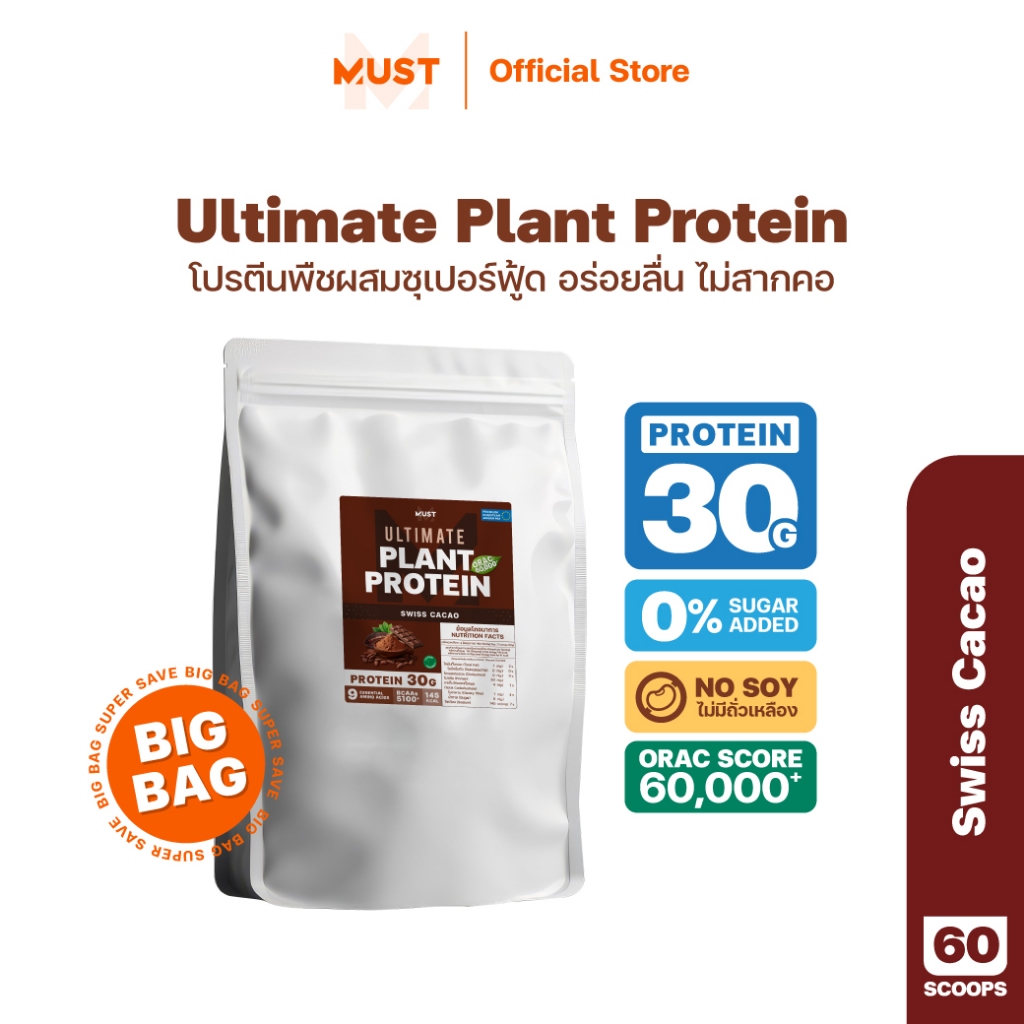 Big Bag : MUST Plant Protein 1200g รส Swiss Cacao