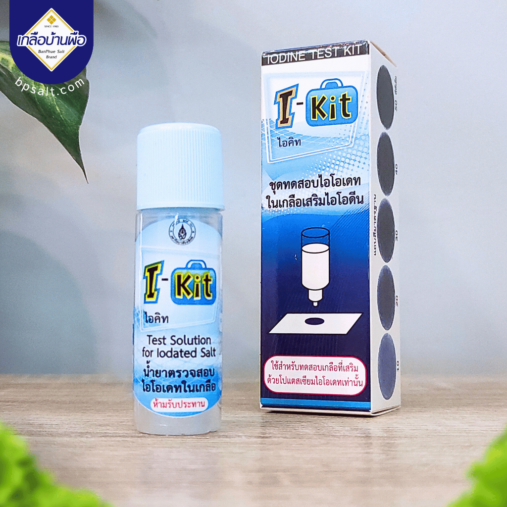 Pre-order เมื่อสินค้าเข้าส่งทันที > ไอคิท I-Kit | [EXP 11/2027] ชุดตรวจทดสอบไอโอเดท ในเกลือเสริมไอโอดีน