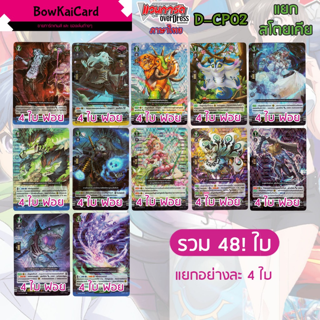 [ Vanguard OverDress ] D-CP02 แยกอย่างละ 4 สโตยเคีย Vanguard D ภาษาไทย CP02,DCP02