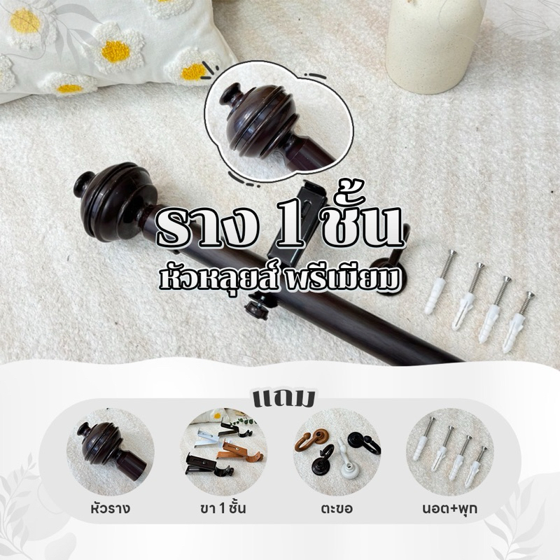 พร้อมส่ง✅รางม่าน 1 ชั้นหัวหลุย์ พรีเมี่ยม (พร้อมอุปกรณ์ติดตั้ง) Latte Curtain Group
