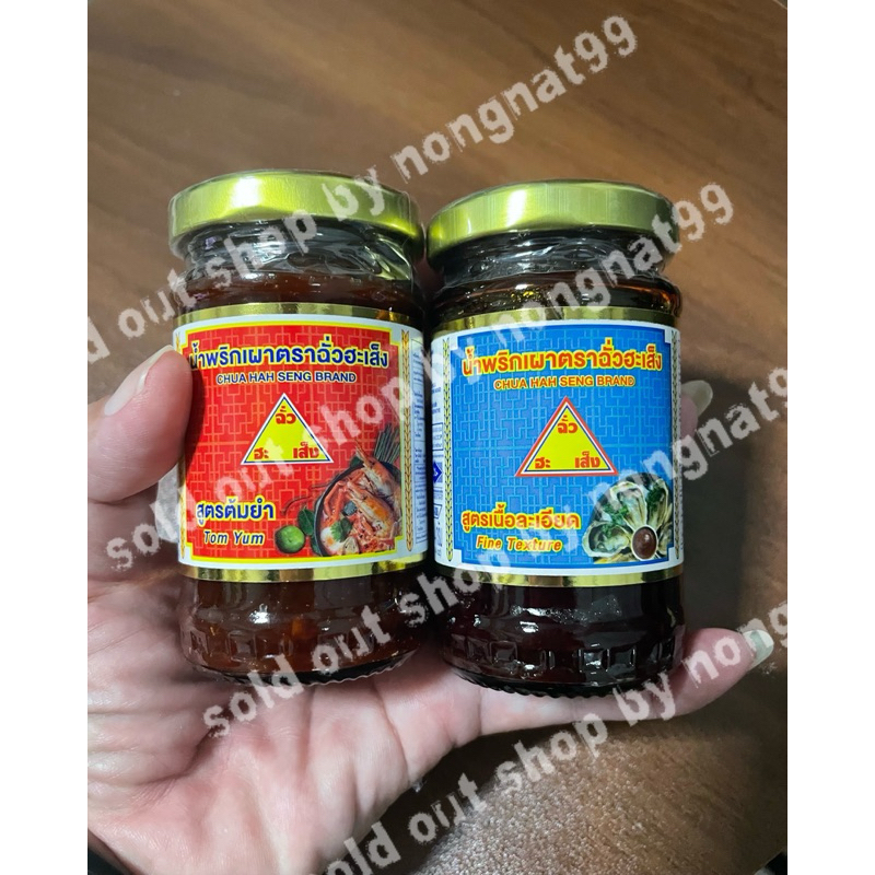 1 ขวดแก้ว น้ำพริกเผา ฉั่วฮะเส็ง ขนาด 114 กรัม ขนาดพกพา กะทัดรัด มี2สูตร ต้มยำ และสูตรละเอียด สำหรับจิ้มหรือทาขนม ปิคนิค