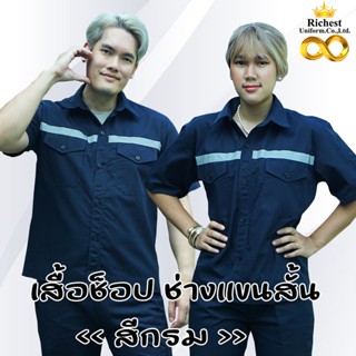 เสื้อช็อป เสื้อช่าง แขนสั้น สีกรม ติดแทบสะท้อนแสง 💙💙💙