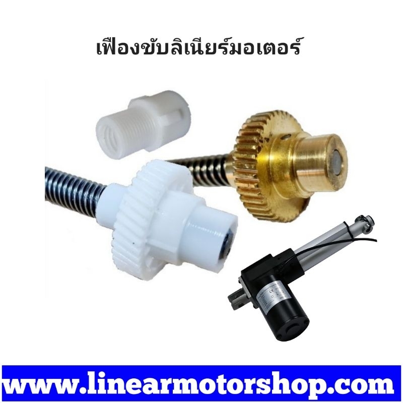 อะไหล่เฟืองขับลิเนียร์มอเตอร์ รุ่น YNT-01 (Screw Turbine)