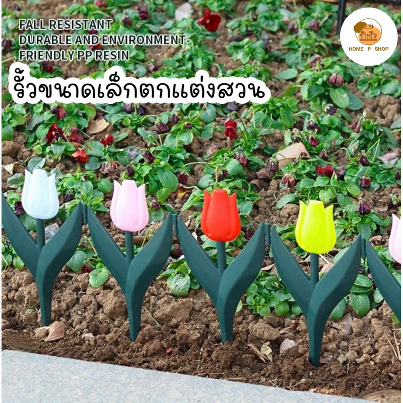 -Home P Shop- รั้วตกแต่งสวน ดอกทิวลิป พลาสติกทนทาน สำหรับตกแต่งสวน กั้นสวน