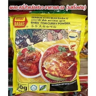 BABA'S บาบาผงKariมาเลย์ มี 5 แบบให้เลือก (ขนาด 250g.)