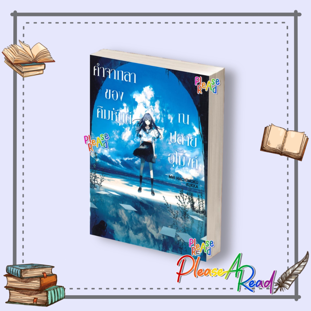 [พร้อมส่ง] หนังสือ คำจากลาของคิมหันต์ ณ ปลายอุโมงค์ (นิยาย) #ไลท์โนเวล (Light Novel - LN) สนพ.ZENSHU #pleasearead