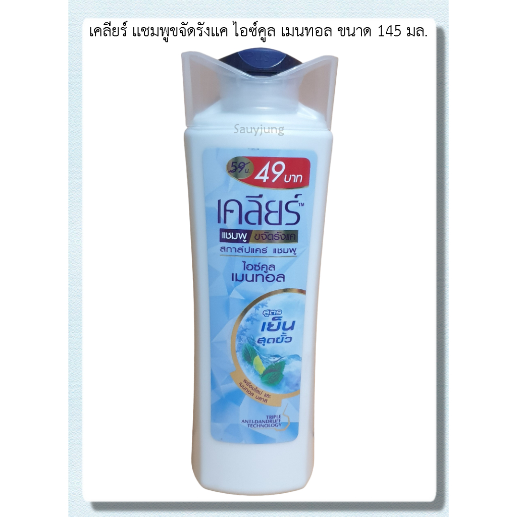 เคลียร์ แชมพูขจัดรังแค ไอซ์คูล เมนทอล ขนาด 145 มล.
