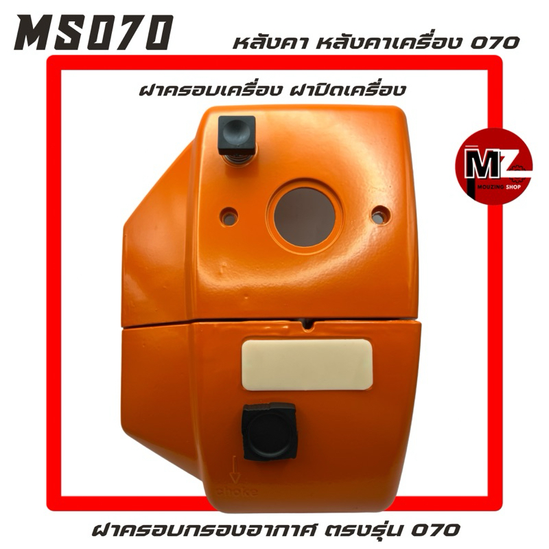 MS070 หลังคา 070 หลังคาเครื่อง 070 ฝาครอบเครื่อง 070 ฝาครอบกรองอากาศ 070 ฝาปิดเครื่อง 070 หลังคาเลื่