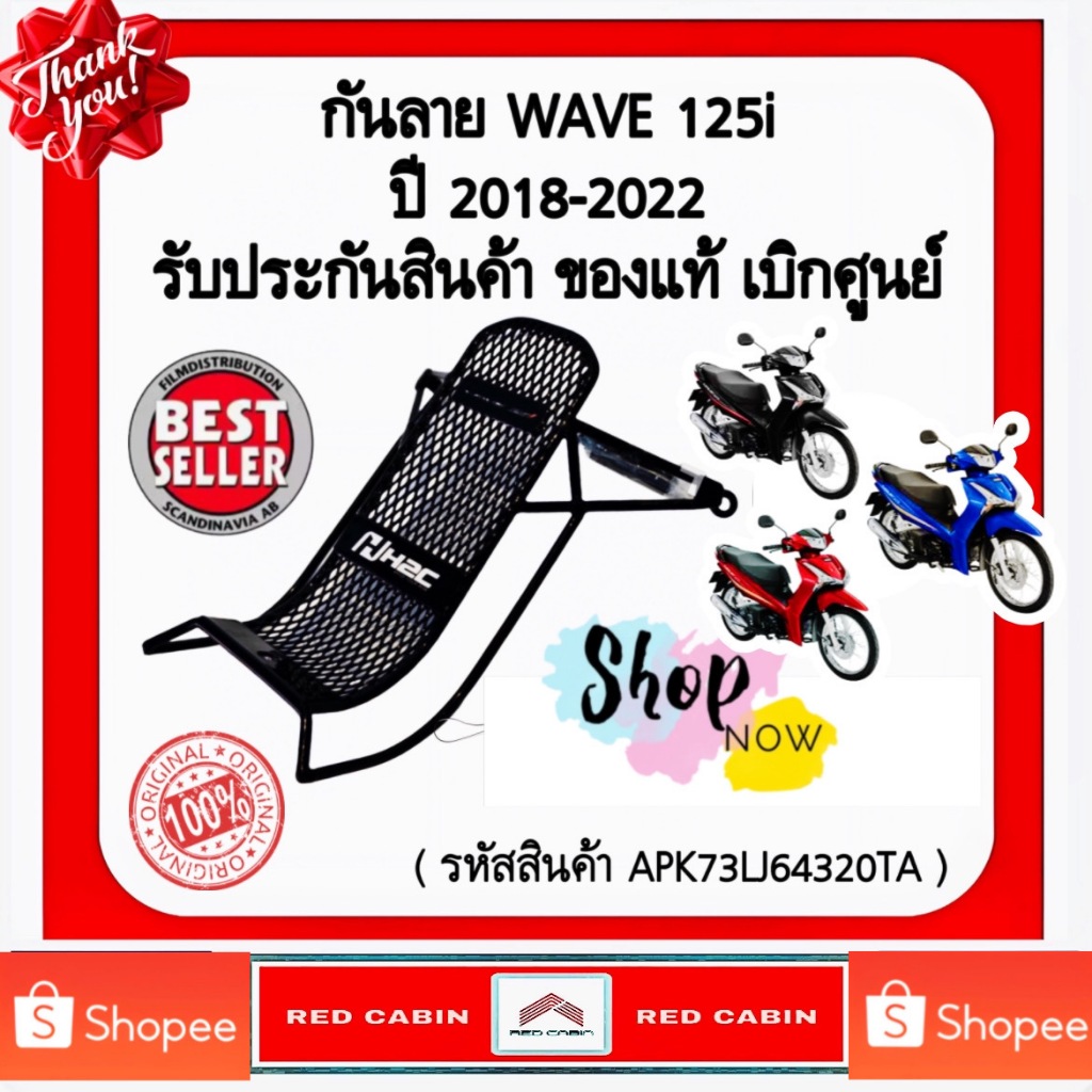 กันลาย Honda Wave 125i ปี 2018-2022 รับประกันสินค้าของแท้ เบิกศูนย์  Honda (รหัส APK73LI64320TA)