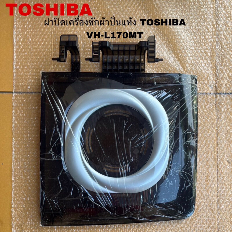 ฝาปิดถังปั่นแห้งเครื่องซักผ้าTOSHIBA (16กิโล)อะไหล่แท้สินค้าใหม่ VH-L150MT VH-L170MT