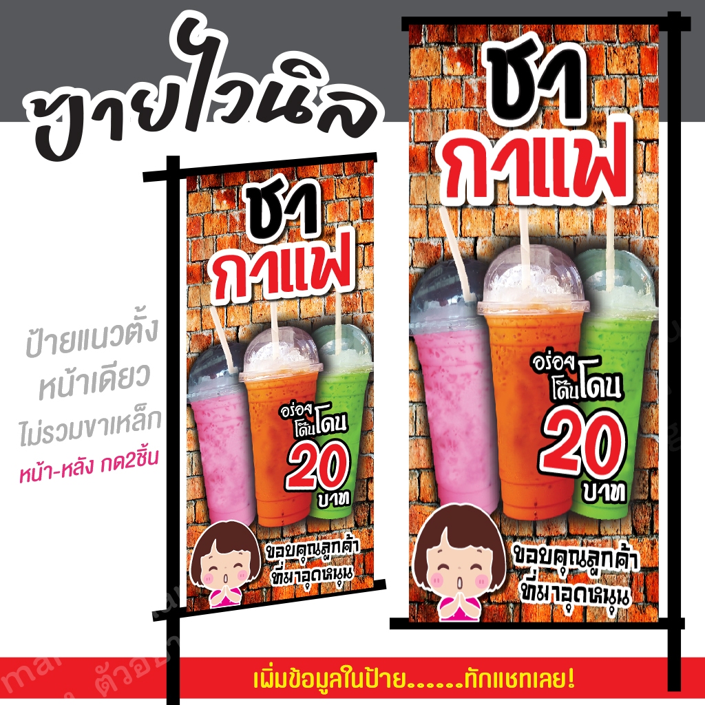 ป้ายไวนิล "ป้ายขายน้ำ" ป้ายชากาแฟ แนวตั้ง แก้ไขชื่อ ราคาฟรี!! เจาะรูตาไก่4มุม พร้อมใช้งาน