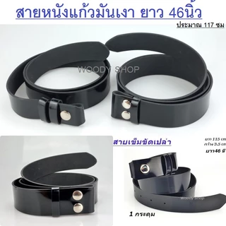 สายเข็มขัด นักศึกษา 🔺 สายเปล่า หนังแก้วมันเงา วัสดุเป็น ยูริเทน ทนทานมาก 46 นิ้ว เอว27-44 🔺พร้อมส่งทันที ✅