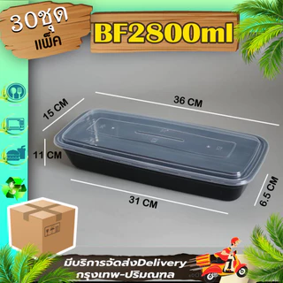 กล่องเหลี่ยมอาหารขนาด 2800ml (ใส 40 ใบ/ ดำ 40 ใบ) F/BF ใส่ปลา พร้อมฝา กล่องพลาสติกใส เข้าไมโครเวฟได้ ใช้แล้วทิ้ง