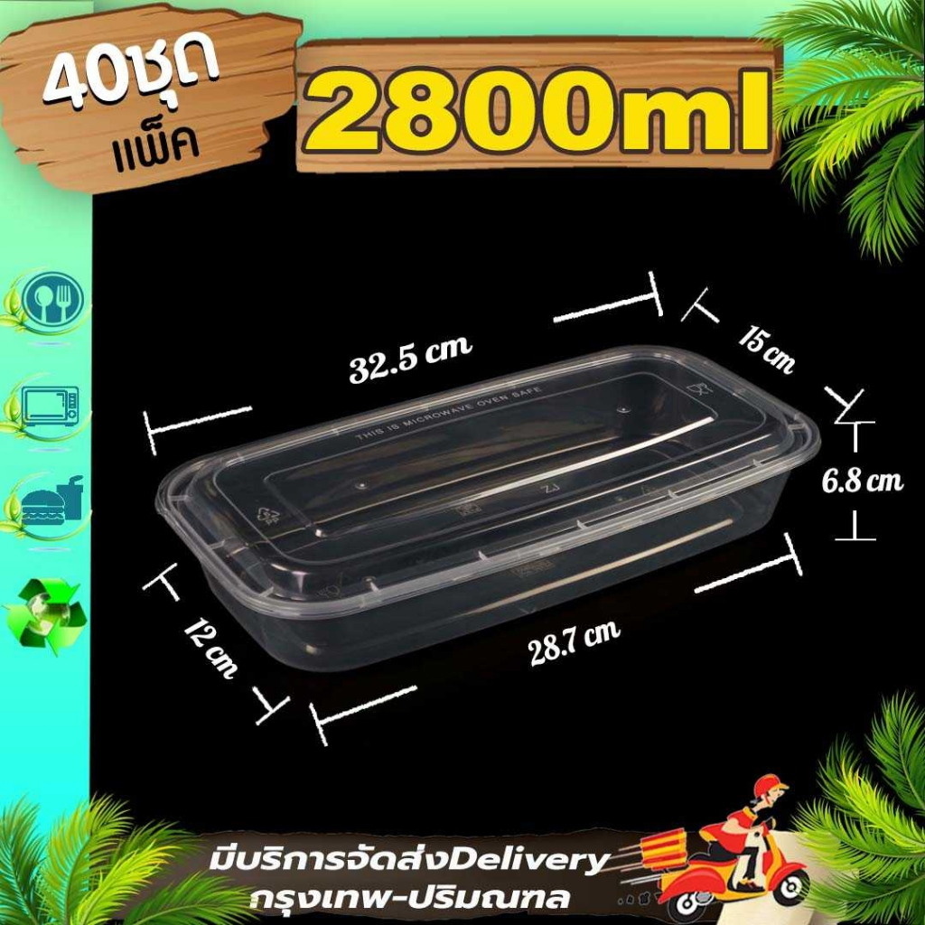 กล่องเหลี่ยมอาหารขนาด 2800ml (ใส 40 ใบ/ ดำ 40 ใบ) F/BF ใส่ปลา พร้อมฝา กล่องพลาสติกใส เข้าไมโครเวฟได้ ใช้แล้วทิ้ง
