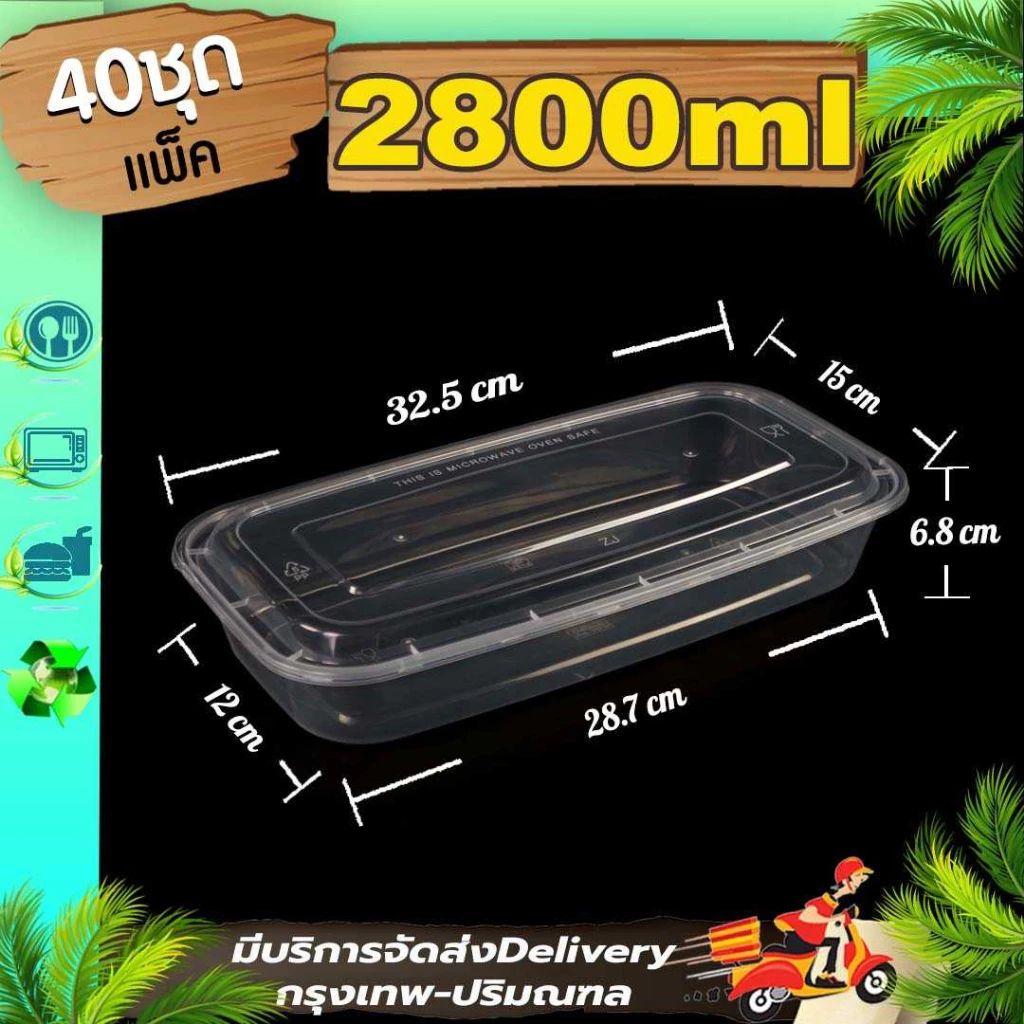 กล่องเหลี่ยมอาหารขนาด 2800ml (ใส 40 ใบ/ ดำ 40 ใบ) F/BF ใส่ปลา พร้อมฝา กล่องพลาสติกใส เข้าไมโครเวฟได้ ใช้แล้วทิ้ง