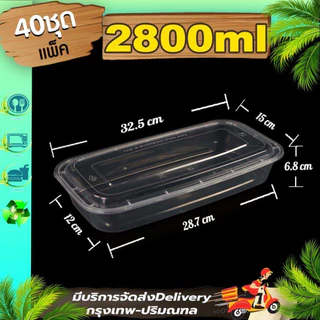 กล่องเหลี่ยมอาหารขนาด 2800ml (ใส 40 ใบ/ ดำ 40 ใบ) F/BF ใส่ปลา พร้อมฝา กล่องพลาสติกใส เข้าไมโครเวฟได้ ใช้แล้วทิ้ง