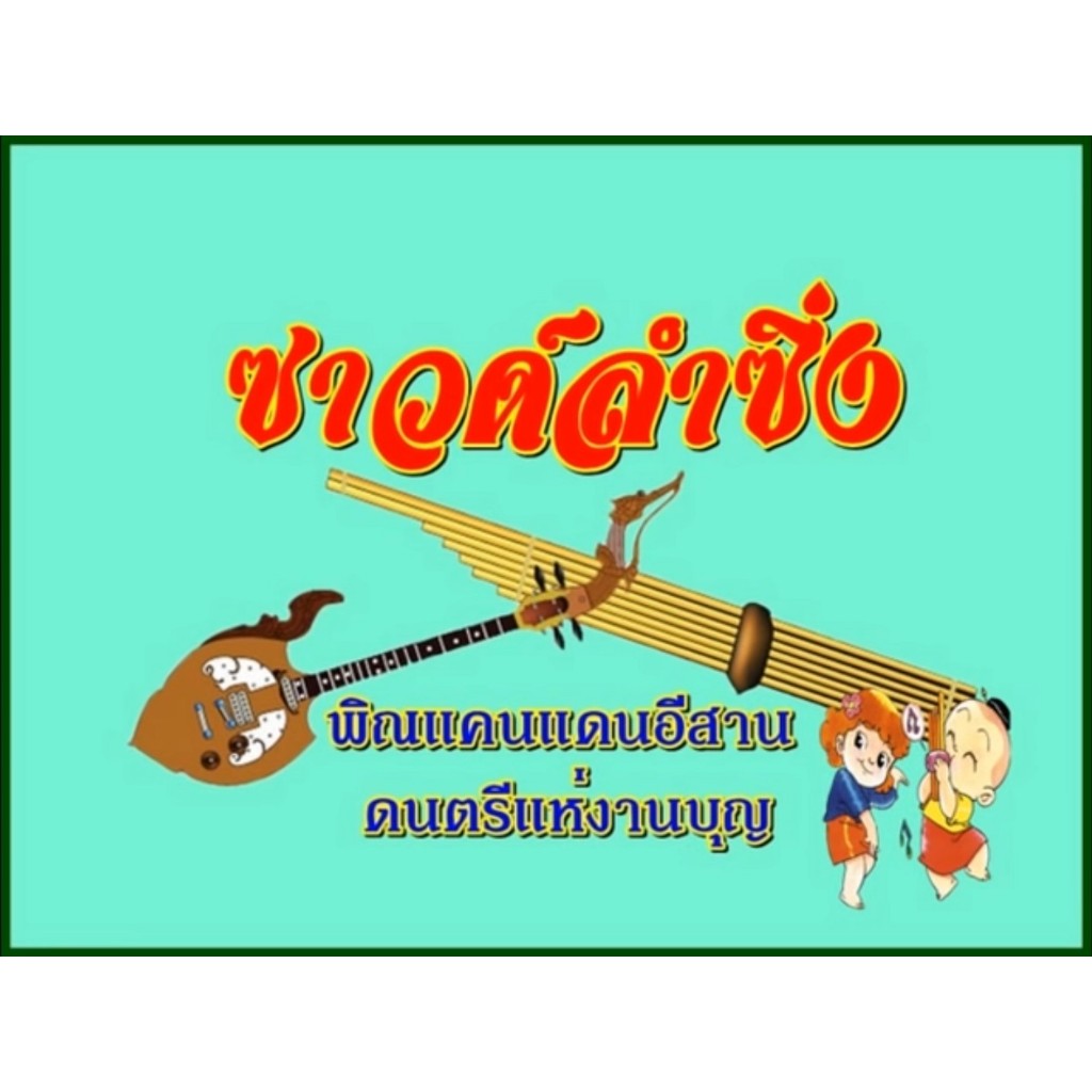 MP3 ลายพิณแห่ (แผ่น CD , USB แฟลชไดร์ฟเพลง)