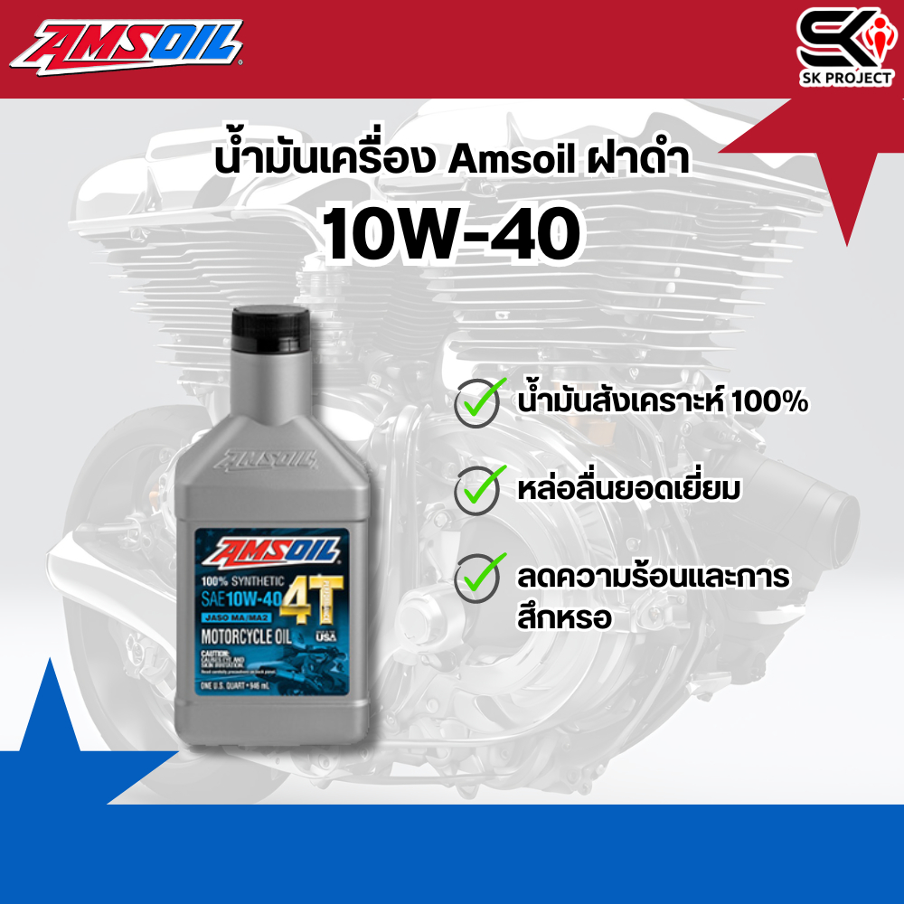 ส่งด่วน !! น้ำมันเครื่อง Amsoil ฝาดำ 10w-40 ของแท้ ส่งไว!! 320sp.online