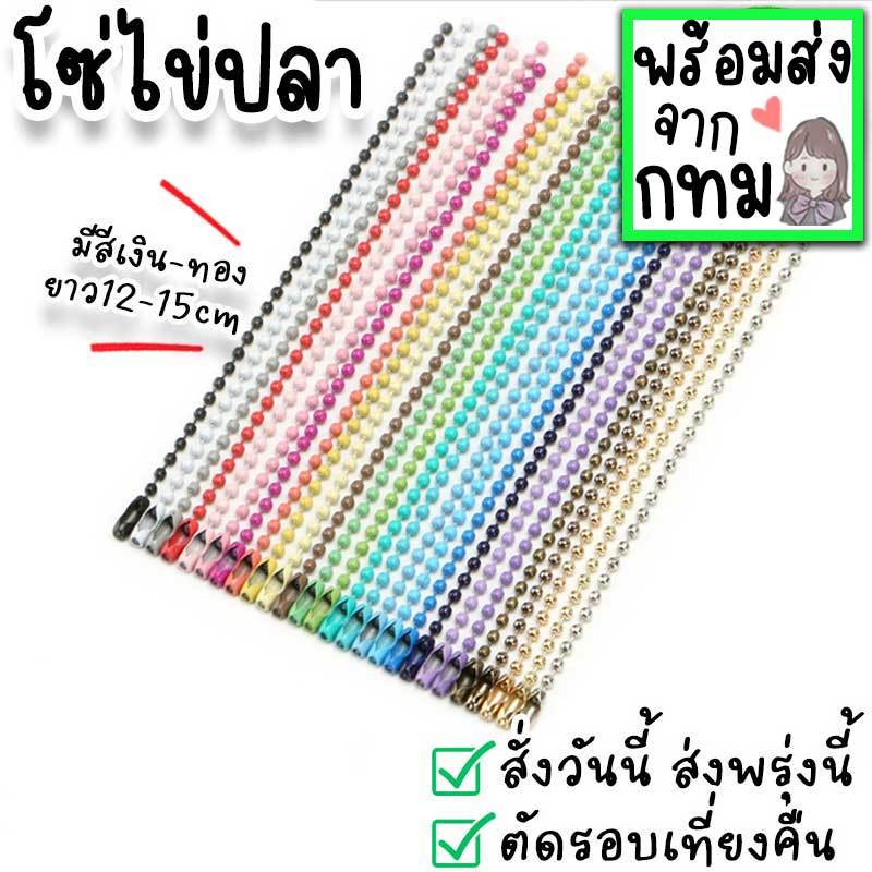 โซ่ไข่ปลา พวงกุญแจไข่ปลา อะไหล่พวงกุญแจ ทำของปัจฉิม ของที่ระลึก ของขวัญให้เพื่อน มีหลายสี ขาว ดำ เงิน ทอง DIY-4