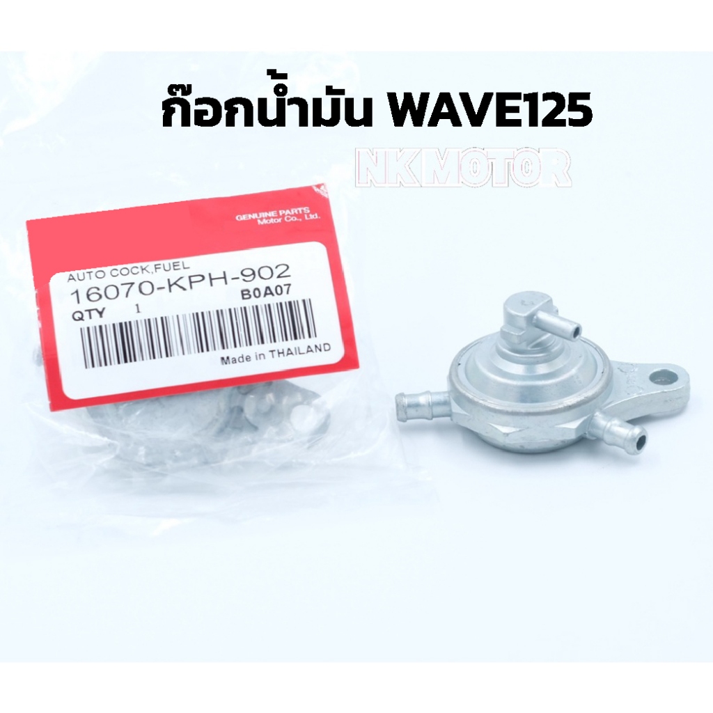 ก๊อกน้ำมันWAVE125,เวฟ125