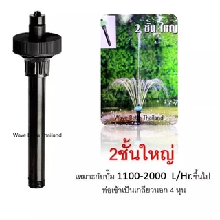 หัวน้ำพุ S.B. แบบชั้น สำหรับต่อกับปั๊มน้ำ (ตกแต่งอ่างน้ำ อ่างเลี้ยงปลา ให้สวยงาม และ เสริมฮวงจุ้ย)