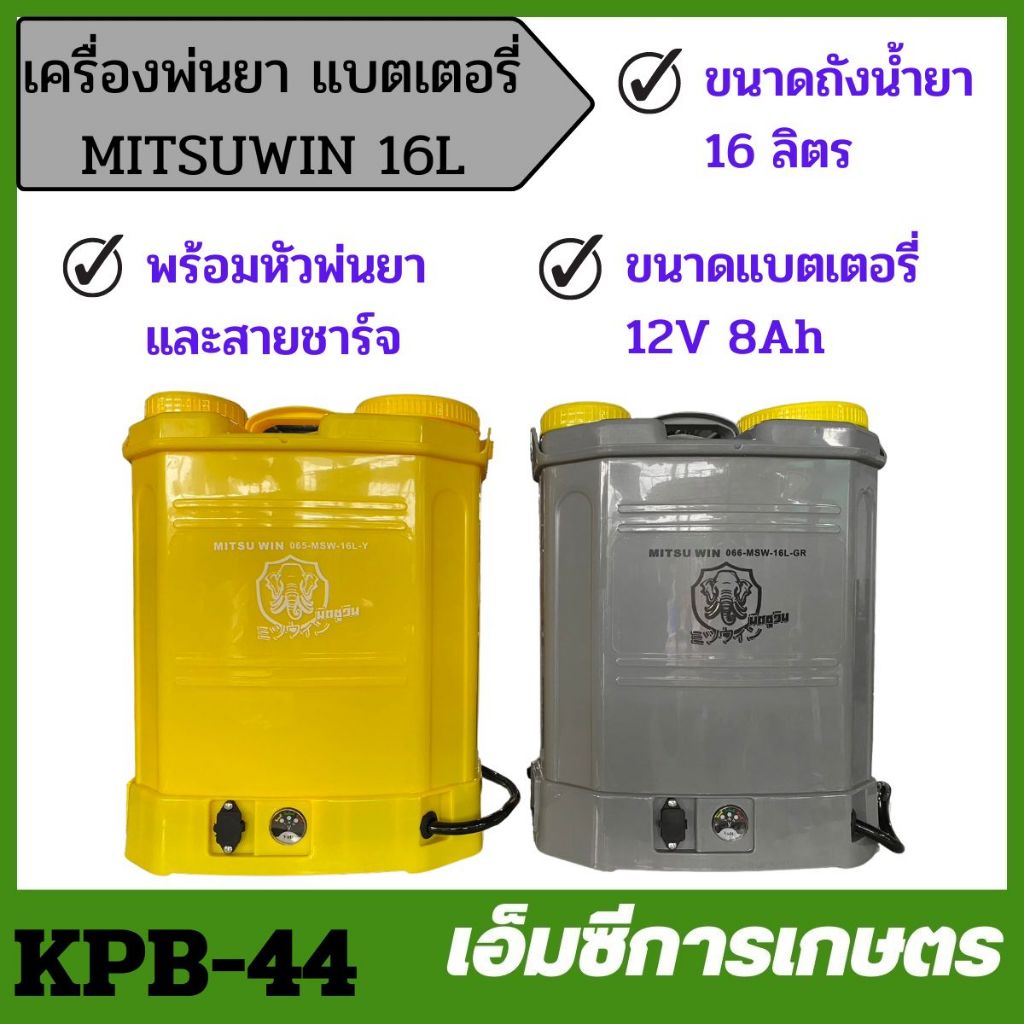 KPB-44 คละแบบ คละสี เครื่องพ่นยาแบตเตอรี่ MITSUWIN ขนาด 16 ลิตร เครื่องพ่นยา