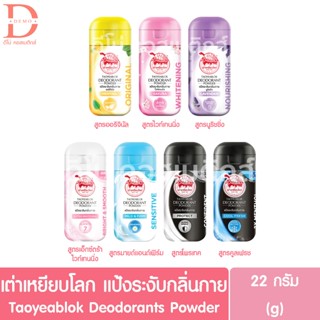 เต่าเหยียบโลก แป้งระงับกลิ่นกาย 22ก. Taoyeablok Deodorant Po…