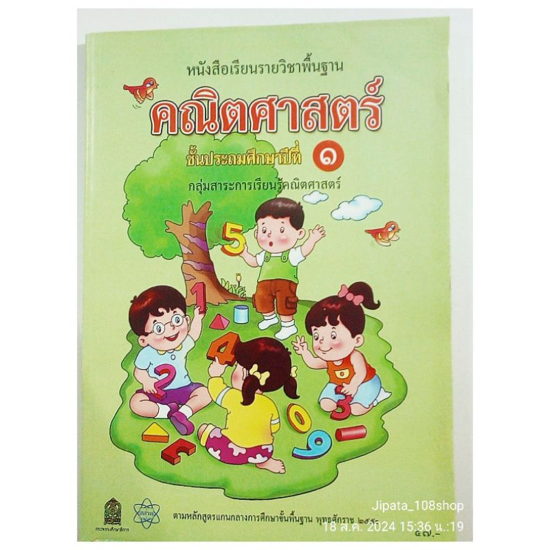 คณิตศาสตร์ ชั้น ป.1 สสวท./เก่าเก็บค้างสต๊อก