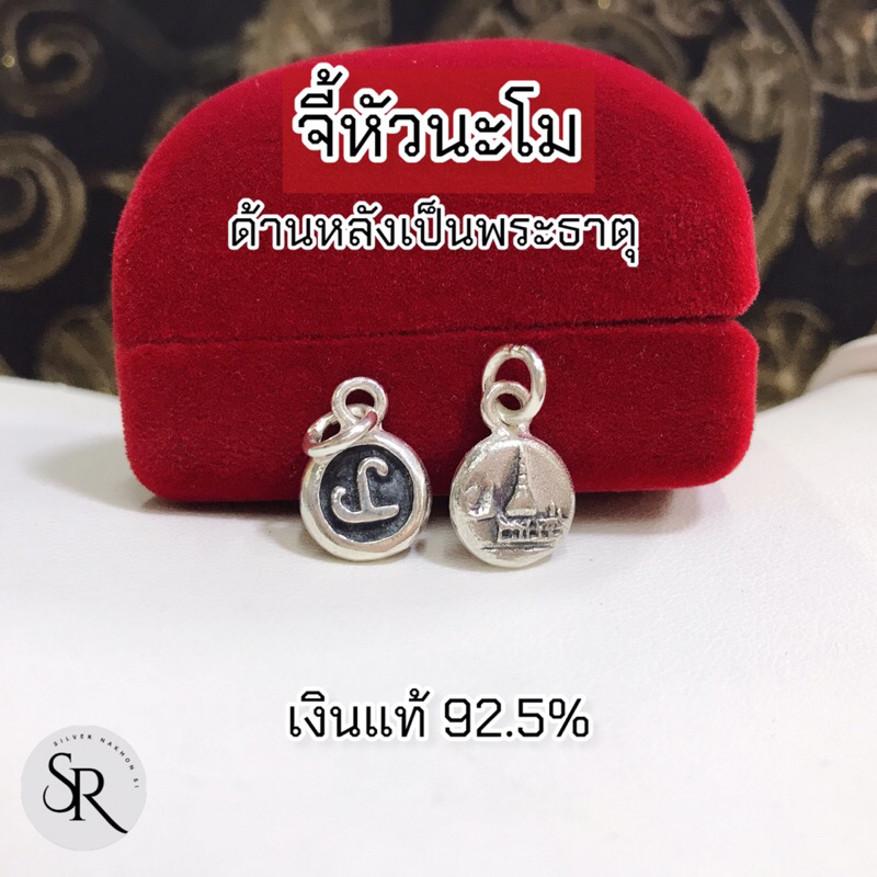 ผ่านพิธีปลุกเสกเรียบร้อย จี้เงินแท้ 92.5% จี้นะโม รุ่นศรีวิชัย ปี 47 ขนาด 11 มิล ด้านหลังเป็นพระธาตุ จ.นครศรีธรรมราช