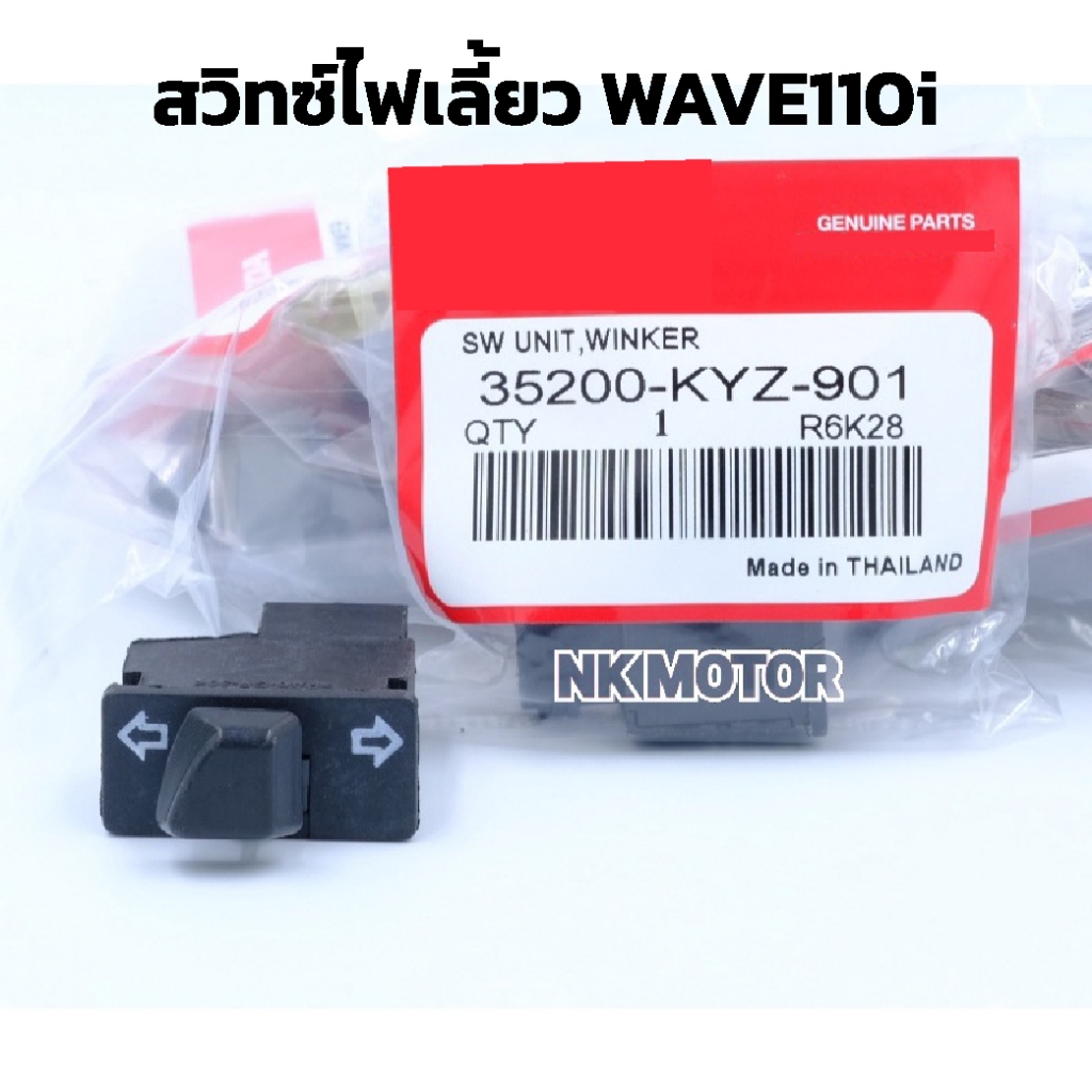 สวิทซ์ไฟเลี้ยวW110i wave 110i