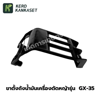 ขาตั้งถังน้ำมัน ตัดหญ้า GX-35