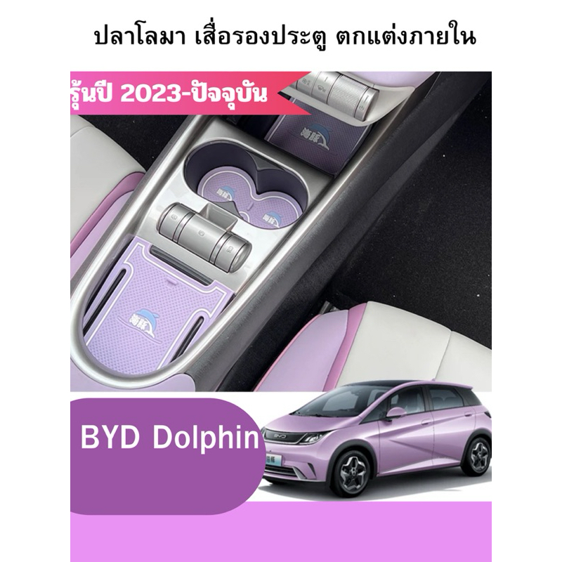 สินค้าพร้อมส่ง [Dolphin BYD 2023 ] BYD ปลาโลมา เสื่อรองประตู ตกแต่งภายใน ตกแต่งรถ ประตู ที่เก็บ ควบคุม ที่รองแก้วน้ำ