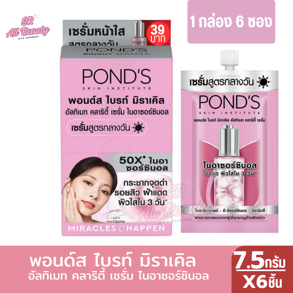 พอนด์ส ไบรท์ มิราเคิล อัลติเมท คลาริตี้ เซรั่มไนอาซอร์นอล ครีมบำรุงหน้า (7.5กรัม x 6ซอง)