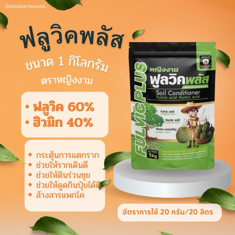 หญิงงามฟลูวิคพลัส 1 กิโลกรัม ตราหญิงงาม ฟลูวิคเข้มข้นชนิดผง60% ฮิวมิกเข้มข้น40% กระตุ้นการแตกรากฝอย ช่วยให้รากเดินดี