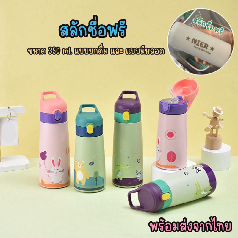 กระติกเก็บอุณหภูมิสลักชื่อฟรี พร้อมส่งในไทย แก้วสแตนเลส กระติกน้ำเด็ก ขวดน้ำเด็กไปโรงเรียน