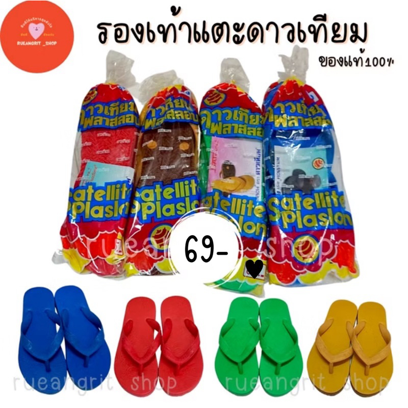 รองเท้าแตะ ดาวเทียม พลาสลอน Plaslon ของแท้ กันลื่น ทนทาน พร้อมส่งทุกสีทุกเบอร์