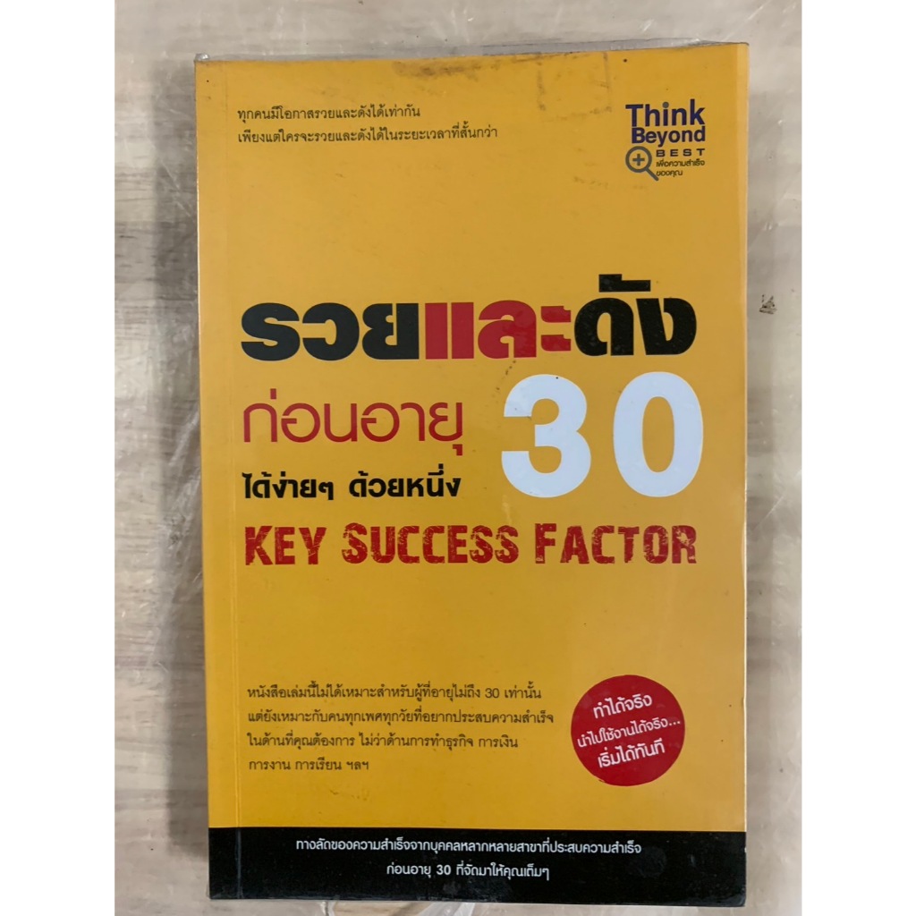 รวยและดังก่อนอายุ 30 ได้ง่าย ๆ ด้วยหนึ่ง KEY SUCCESS FACTOR ผู้เขียน Victory Namika,กฤษฎา กฤษณะเศรณี