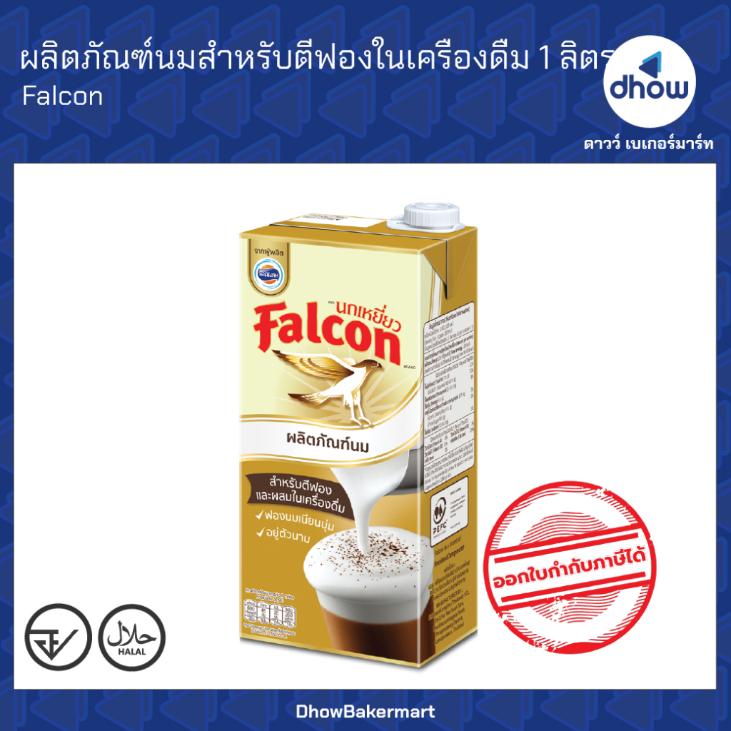นมจืด นมปรุงแต่ง สำหรับตีฟอง Falcon(นกเหยี่ยว) 1 ลิตร ออกใบกำกับภาษีได้(รวมค่าส่ง)