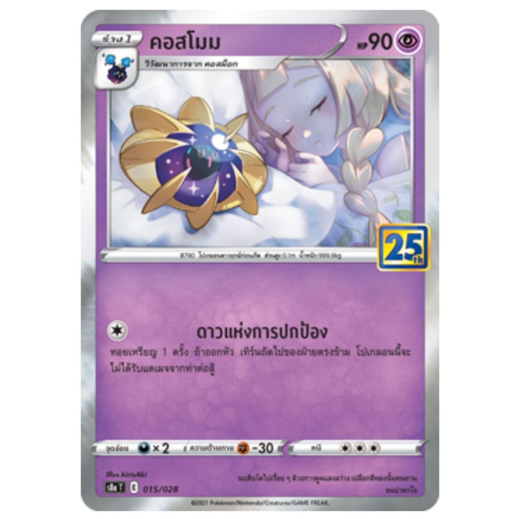 [Pokemon Card] คอสโมม 015/028 [Foil] - ชุด คอลเลกชันฉลองครบรอบ 25 ปี [การ์ดโปเกมอน ภาษาไทย ของแท้ 10