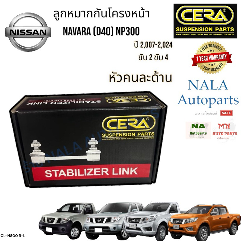 CL- N800 R-L ลูกหมากกันโครงหน้า (หัวคนละด้าน) NISSAN NAVARA (D40) NP300 ปี 2,007-2,024 ขับ2 ขับ4 จำน