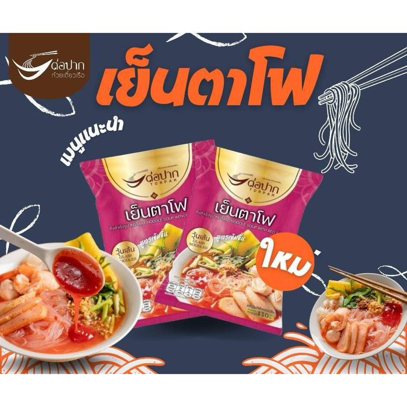 TORPAK ต่อปาก เย็นตาโฟ เย็นตาโฟต่อปาก วุ้นเส้น อร่อย ทำง่สย เย็นตาโฟกึ่งสำเร็จรูป 1 ซอง ทำง่าย เย็นตาโฟ Torpak