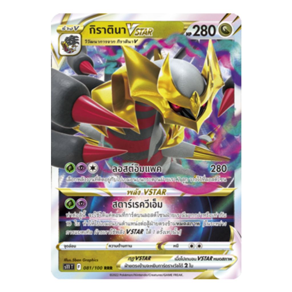 [Pokemon Card] กิราตินา VSTAR 081/100 RRR - ชุด ลอสต์เวิลด์  [การ์ดโปเกมอน ภาษาไทย ของแท้ 100%]