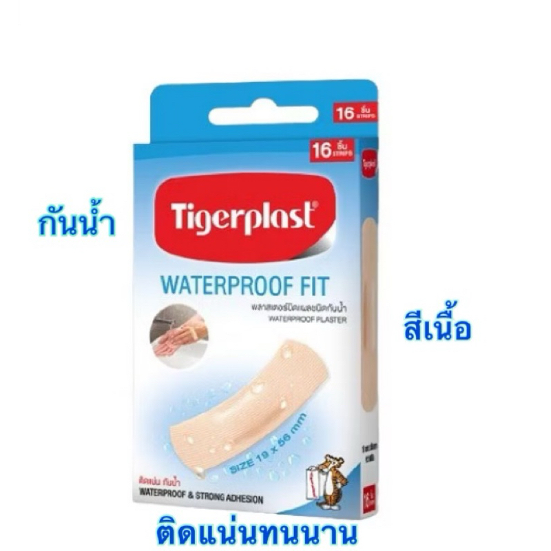 TIGERPLAST WATERPROOF FIT  พลาสเตอร์ปิดแผลกันน้ำ 16 ชิ้น/กล่อง พลาสเตอร์กันน้ำ สีเนื้อ