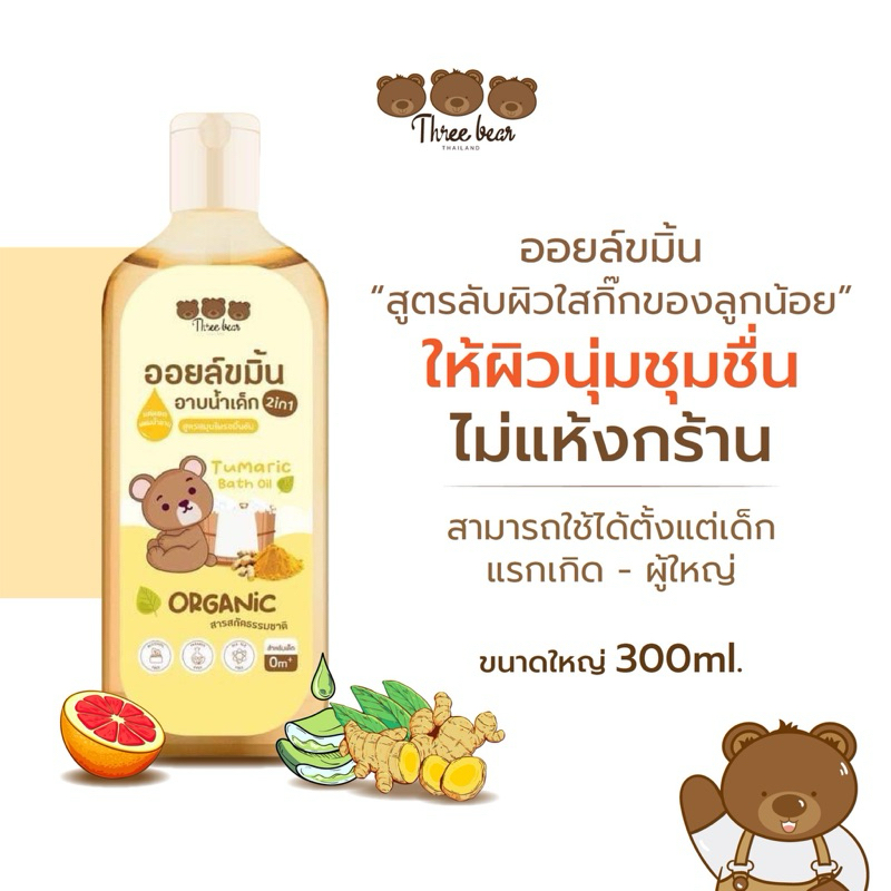 ✨พร้อมส่ง✨ เบบี้ออยล์ขมิ้น three bear ขนาด 220ml. บำรุงผิวนุ่มชุ่มชื่น ลดรอยแผลเป็นให้จางลง