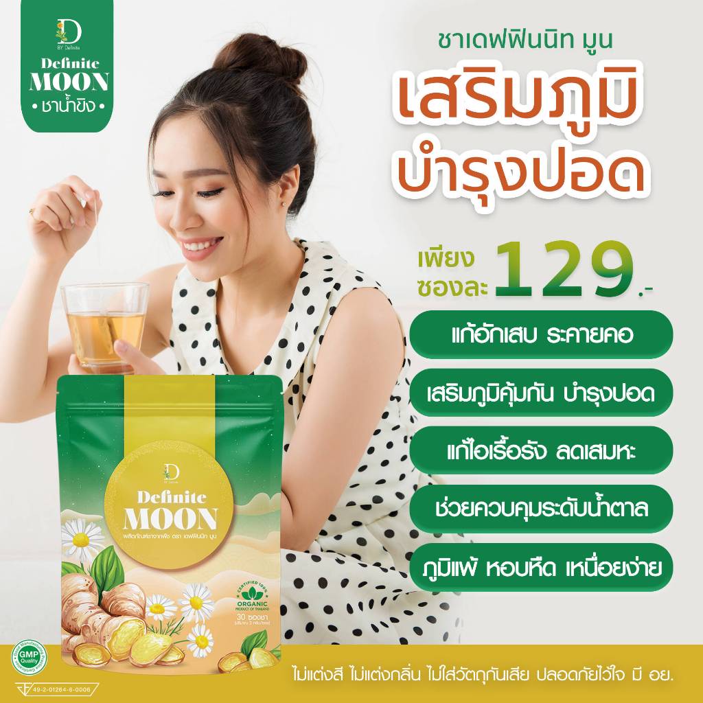 ชาน้ำขิง เดฟฟินนิทมูน แก้เจ็บคอ ไอหนัก ไอแห้ง ไอเรื้อรัง ลดเสมหะ บำรุงปอด เสริมภูมิคุ้มกัน