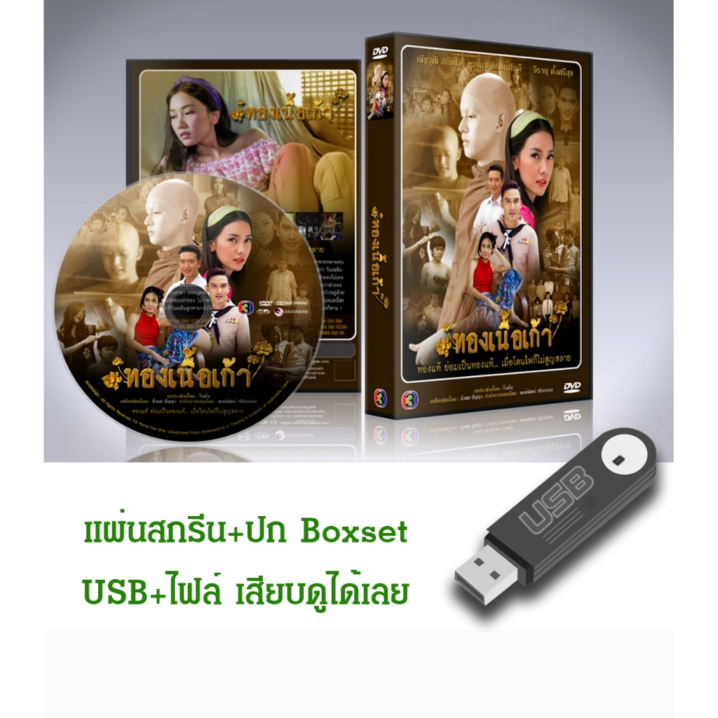 DVD / USB ละครไทยเก่า ทองเนื้อเก้า (ปี 2556) (ป๋อ ณัฐวุฒิ - นุ่น วรนุช) (แถมปก)