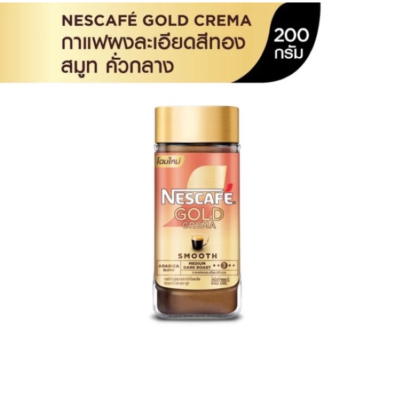 NESCAFE GOLD CREMA SMOOTH เนสกาแฟ โกลด์ เครมมา สมูท ขนาด 200 กรัม