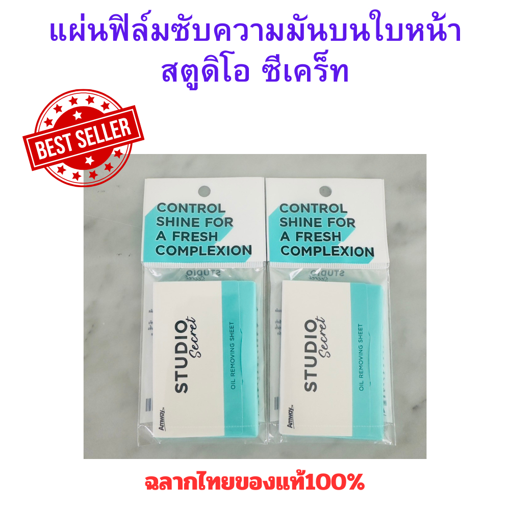 ARTISTRY แผ่นฟิล์มซับความมันบนใบหน้า สตูดิโอ ซีเคร็ท (50 แผ่น/กล่อง) STUDIO Secret ฉลากไทยAmwayแท้100%