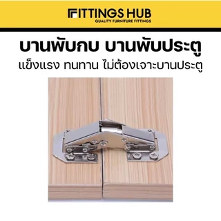 บานพับกบ ขนาด 3นิ้ว-4นิ้ว บานพับประตูตู้ บานพับเฟอนิเจอร์ หน้าต่าง ไม่ต้องเจาะ ขนาด 3นิ้ว-4นิ้ว - Fitiingshub